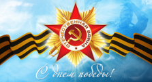 C Днем Победы!
