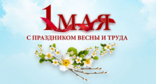 С Днем труда!