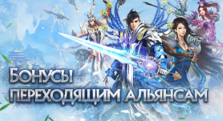 Новые бонусы за переход альянса