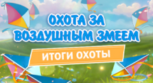 Итоги охоты за воздушным змеем