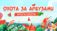 Итоги охоты за арбузами 2023