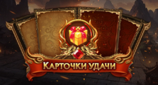 Акция «Карточки удачи»