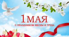 C Праздником весны и труда!